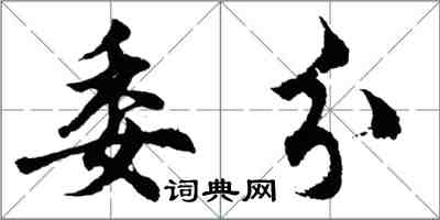 胡問遂委分行書怎么寫