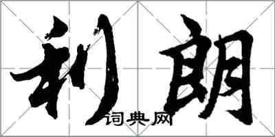 胡問遂利朗行書怎么寫