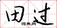 田過怎么寫好看