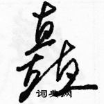 駱恆光寫的硬筆草書矗