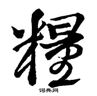 拋篆書書法_拋字書法_篆書字典
