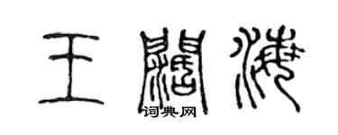 陳聲遠王闊海篆書個性簽名怎么寫