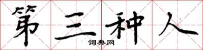 周炳元第三種人楷書怎么寫