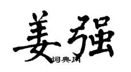 翁闓運姜強楷書個性簽名怎么寫