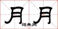 曾慶福月月隸書怎么寫