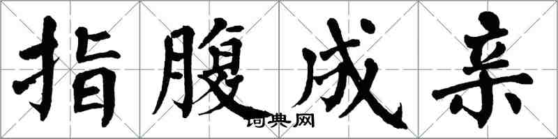 翁闓運指腹成親楷書怎么寫