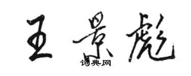 駱恆光王景彪行書個性簽名怎么寫