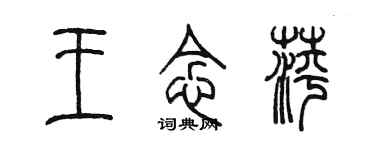 陳墨王念萍篆書個性簽名怎么寫