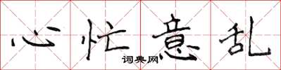 侯登峰心忙意亂楷書怎么寫