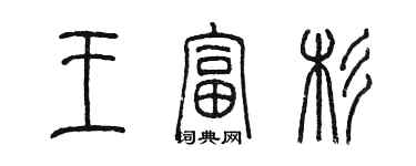 陳墨王富杉篆書個性簽名怎么寫