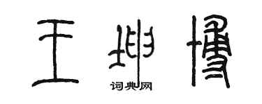 陳墨王坤博篆書個性簽名怎么寫