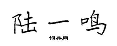 袁強陸一鳴楷書個性簽名怎么寫