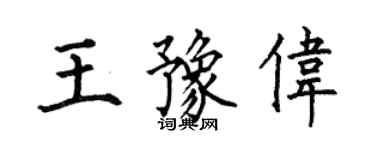 何伯昌王豫偉楷書個性簽名怎么寫