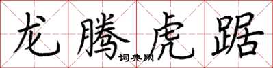 荊霄鵬龍騰虎踞楷書怎么寫