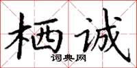 丁謙棲誠楷書怎么寫