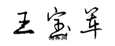 曾慶福王寶軍行書個性簽名怎么寫