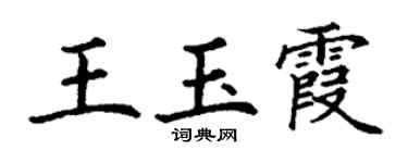 丁謙王玉霞楷書個性簽名怎么寫