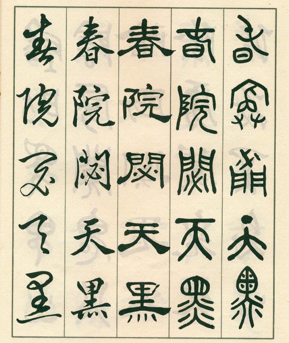 鄧散木《五體書正氣歌》