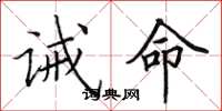 田英章誡命楷書怎么寫