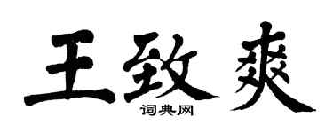 翁闓運王致爽楷書個性簽名怎么寫