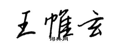 王正良王帷玄行書個性簽名怎么寫