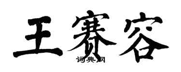 翁闓運王賽容楷書個性簽名怎么寫