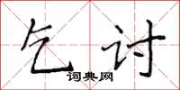 侯登峰乞討楷書怎么寫