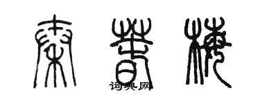 陳墨秦春梅篆書個性簽名怎么寫