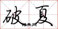 荊霄鵬破夏行書怎么寫