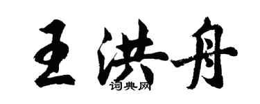 胡問遂王洪舟行書個性簽名怎么寫