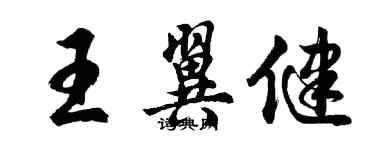 胡問遂王翼健行書個性簽名怎么寫