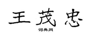 袁強王茂忠楷書個性簽名怎么寫