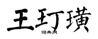 翁闓運王玎璜楷書個性簽名怎么寫