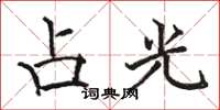 駱恆光占光楷書怎么寫
