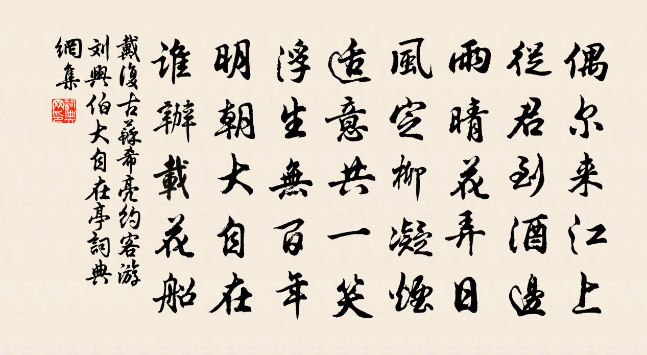 戴復古蘇希亮約客游劉興伯大自在亭書法作品欣賞