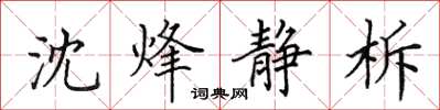 田英章沈烽靜柝楷書怎么寫