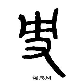 章太炎千字文中史的寫法