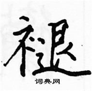 駱恆光寫的硬筆楷書褪