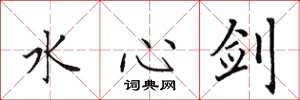 田英章水心劍楷書怎么寫