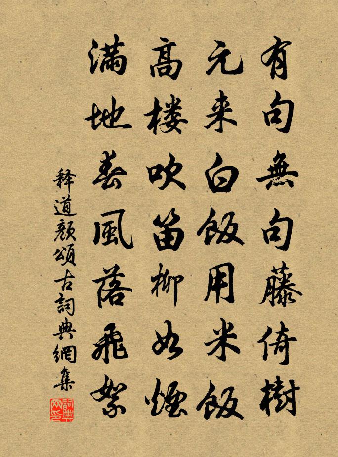 釋道顏頌古書法作品欣賞