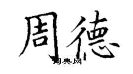 丁謙周德楷書個性簽名怎么寫