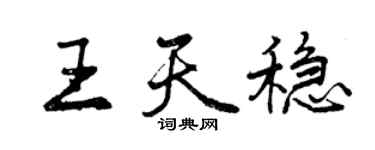 曾慶福王天穩行書個性簽名怎么寫