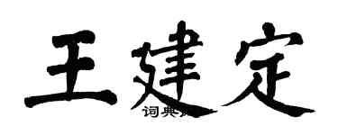 翁闓運王建定楷書個性簽名怎么寫