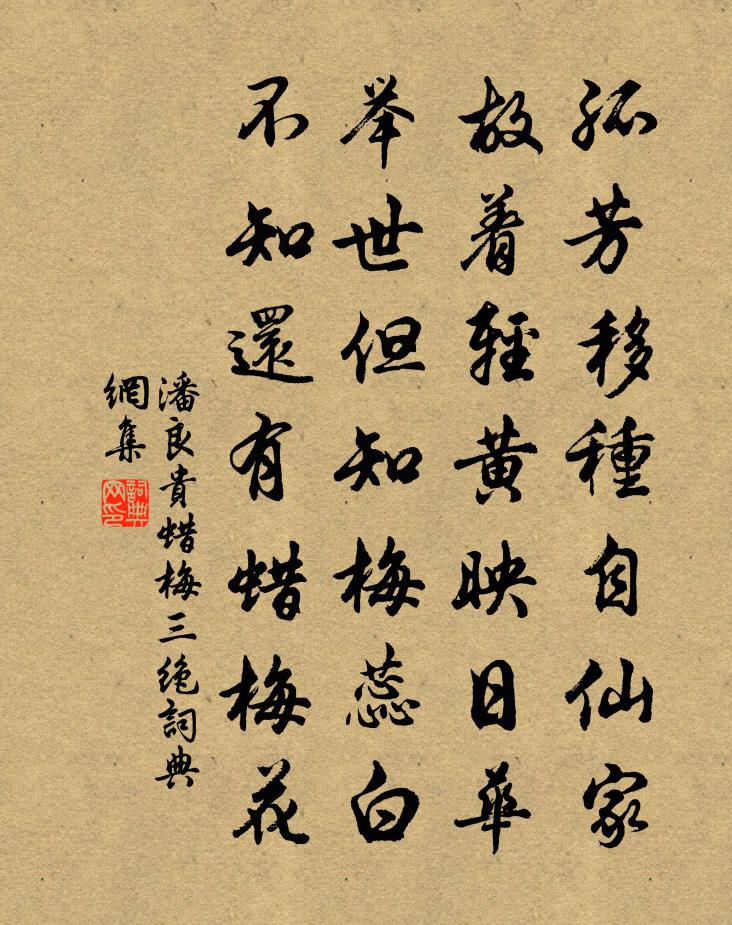 潘良貴蠟梅三絕書法作品欣賞