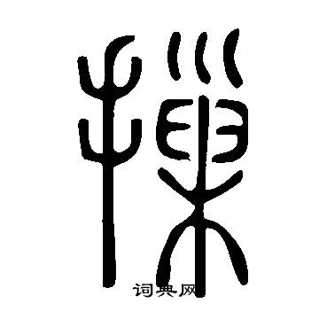 說文解字寫的摷