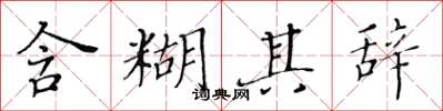 黃華生含糊其辭楷書怎么寫