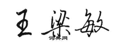 駱恆光王梁敏行書個性簽名怎么寫