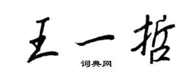 王正良王一哲行書個性簽名怎么寫