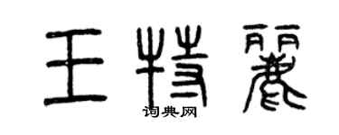 曾慶福王特麗篆書個性簽名怎么寫