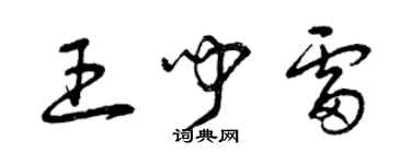 曾慶福王聞雷草書個性簽名怎么寫